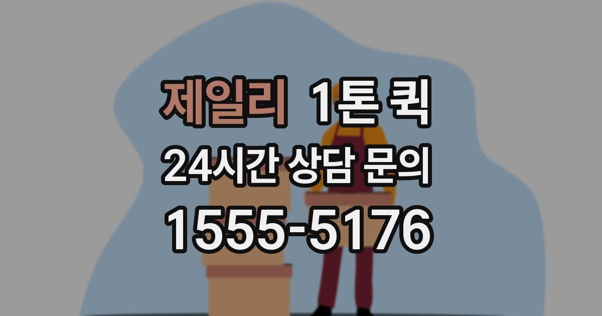 제일리 1톤 퀵