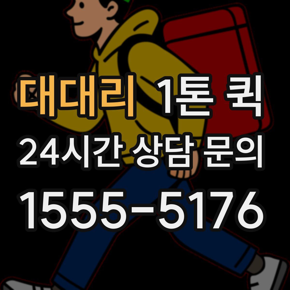 대대리 1톤 퀵