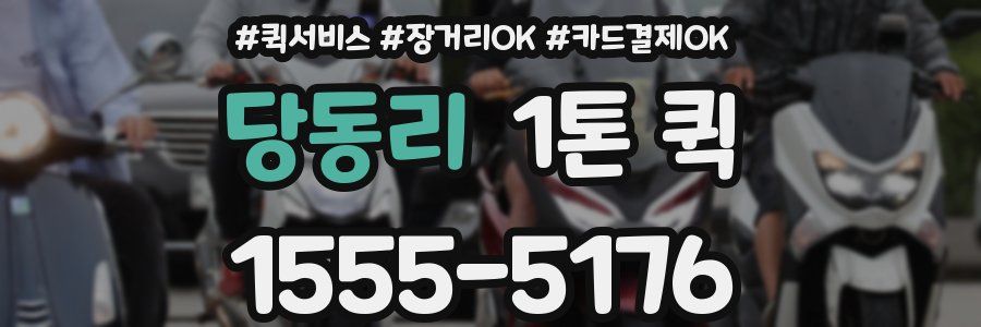 당동리 1톤 퀵