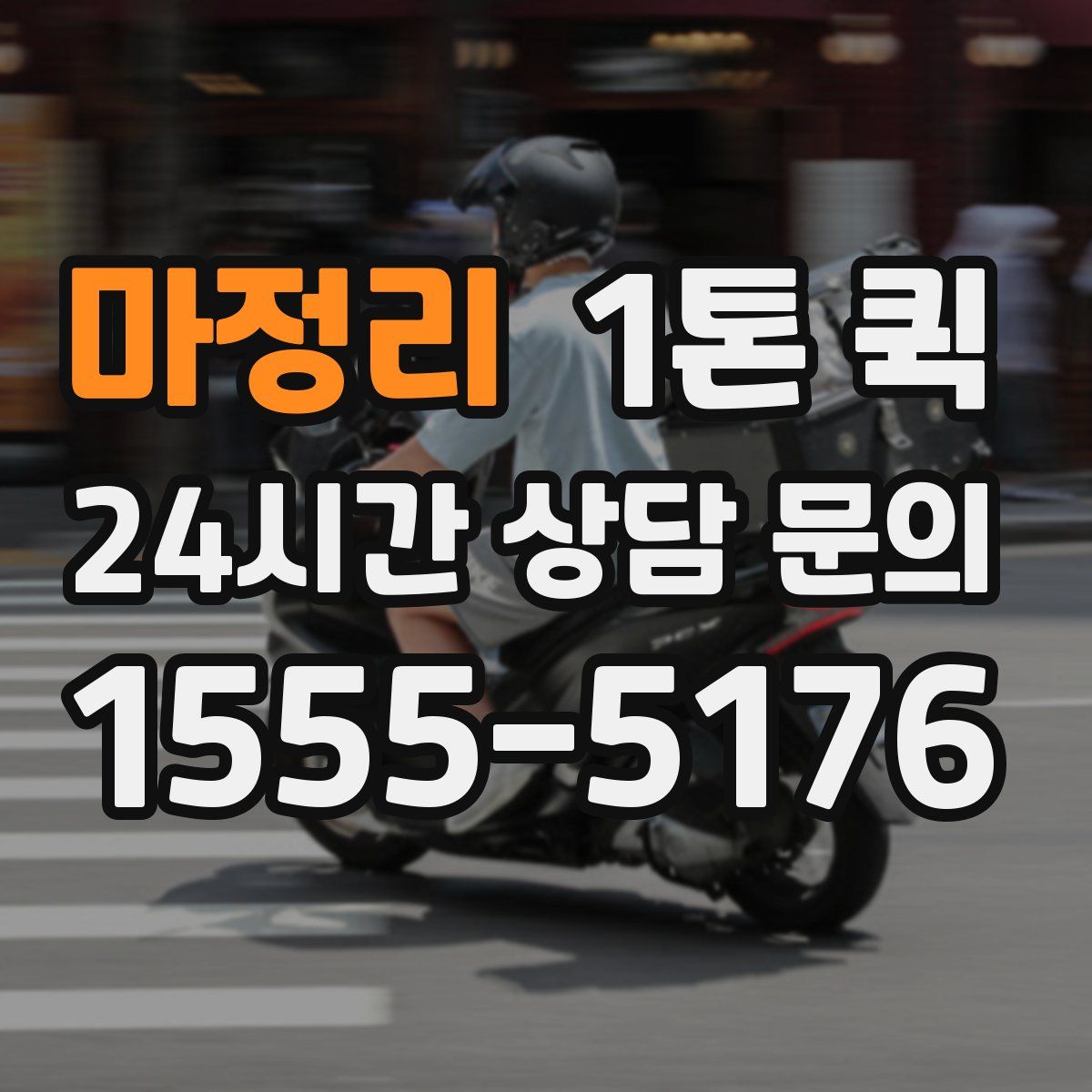 마정리 1톤 퀵