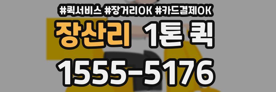 장산리 1톤 퀵