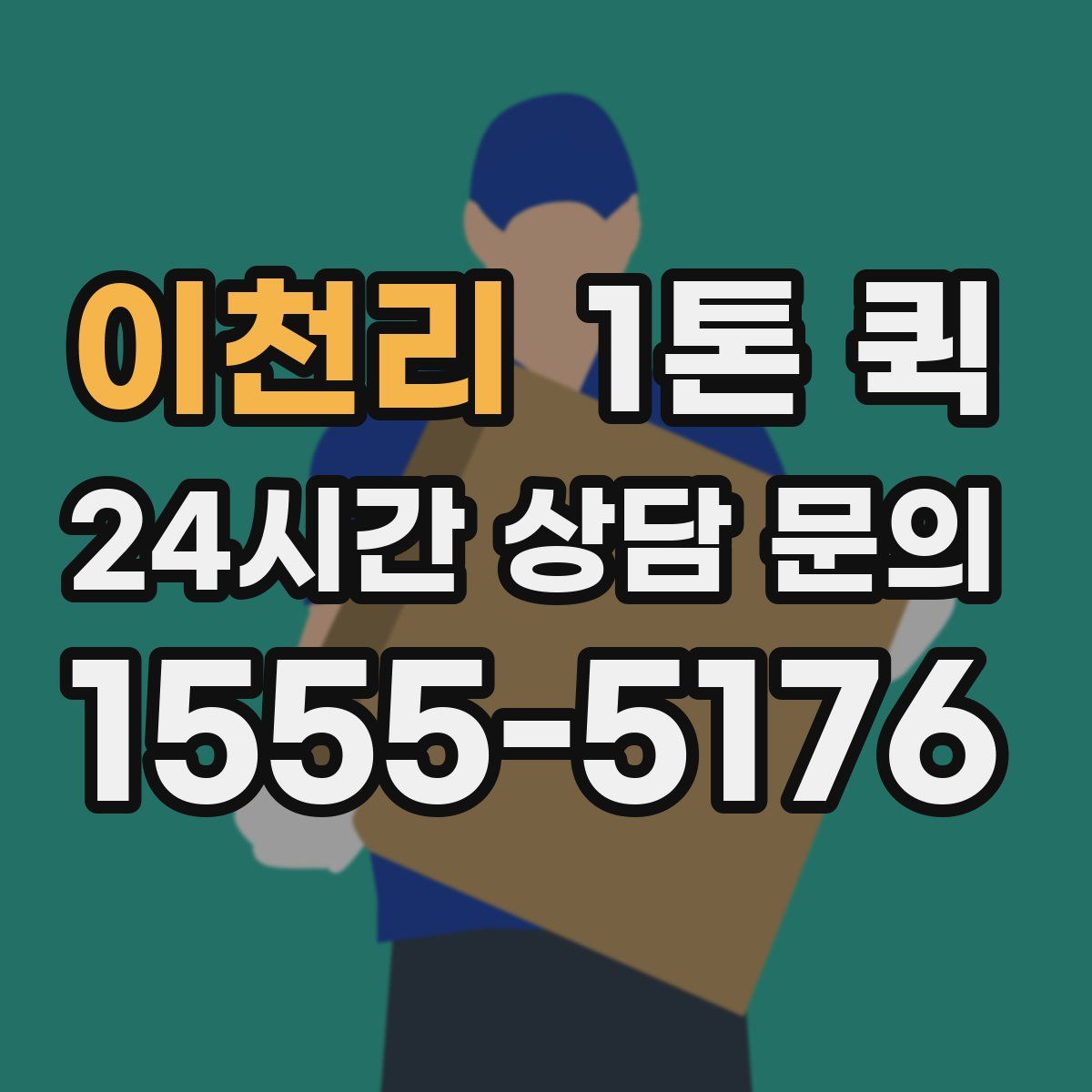 이천리 1톤 퀵