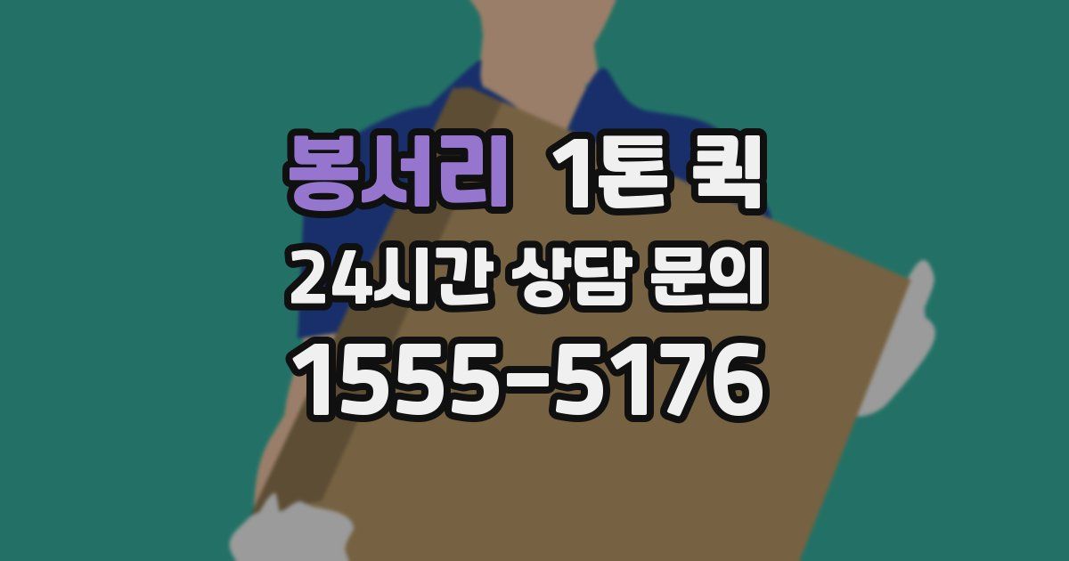 봉서리 1톤 퀵