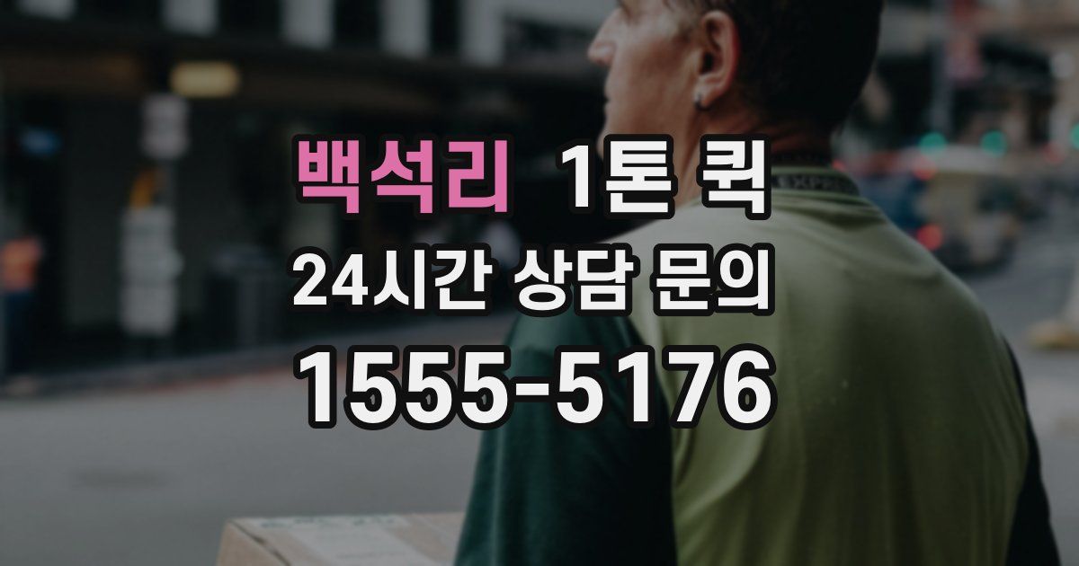 백석리 1톤 퀵
