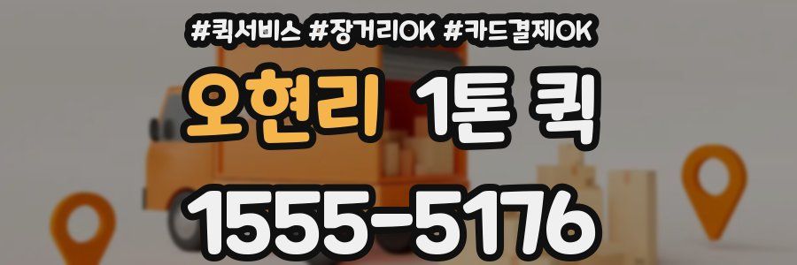 오현리 1톤 퀵