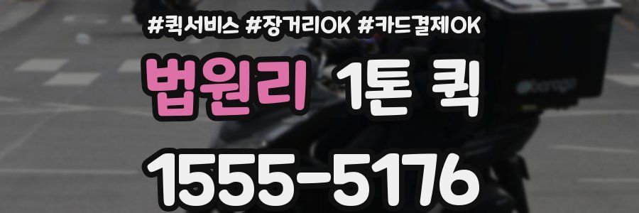 법원리 1톤 퀵