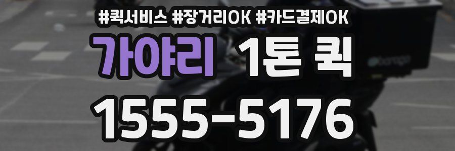 가야리 1톤 퀵