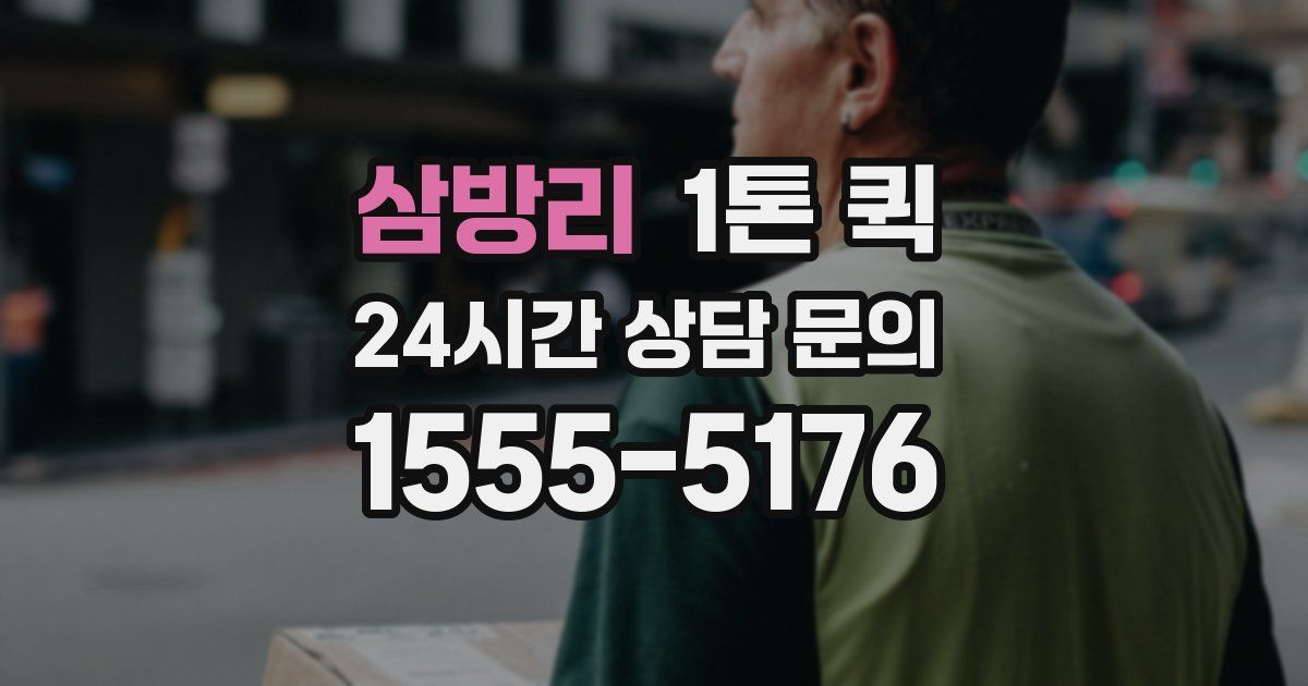 삼방리 1톤 퀵