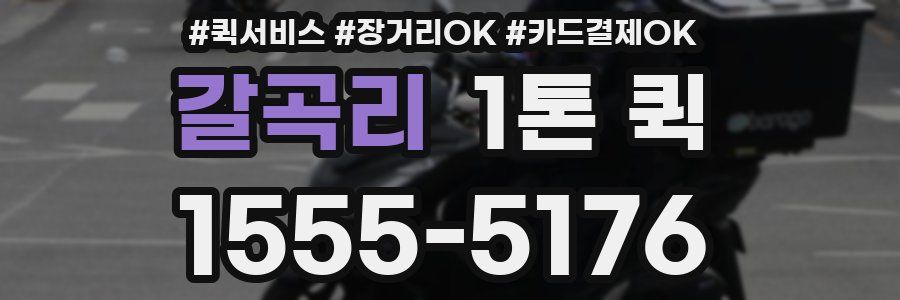 갈곡리 1톤 퀵