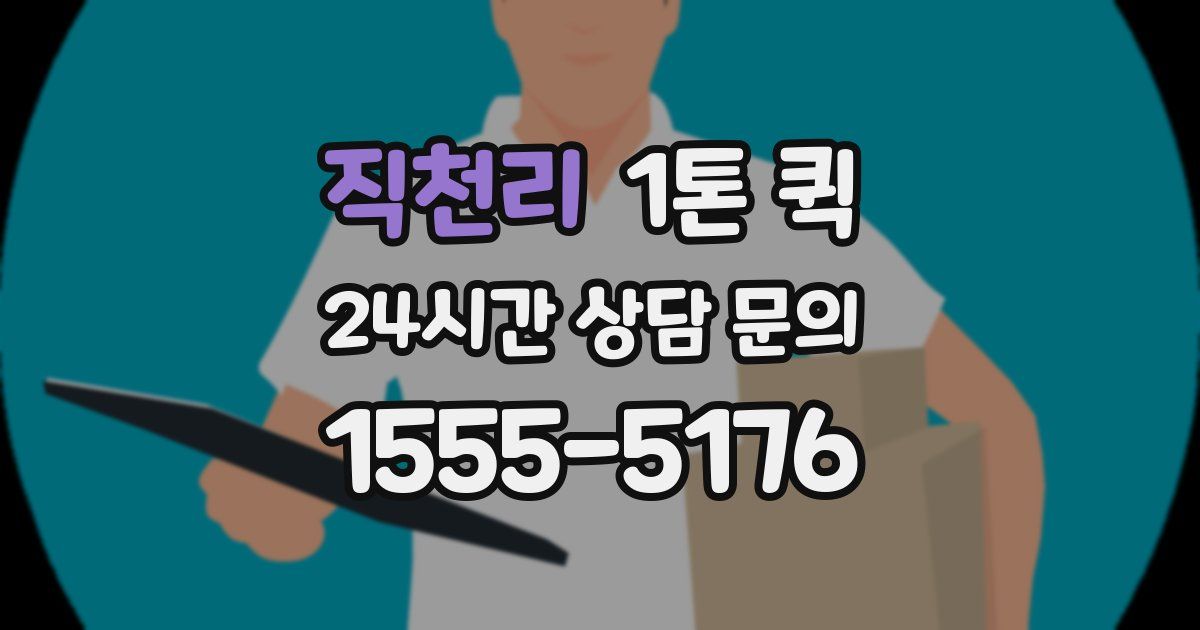 직천리 1톤 퀵