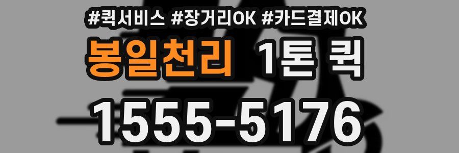 봉일천리 1톤 퀵