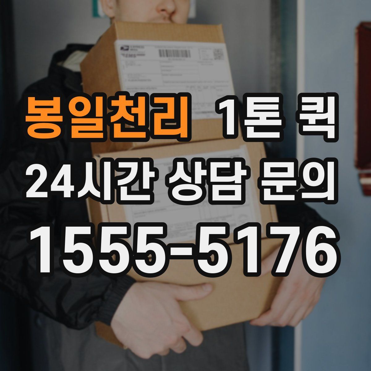 봉일천리 1톤 퀵