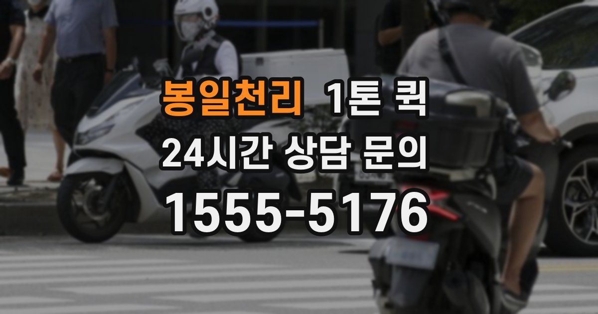 봉일천리 1톤 퀵