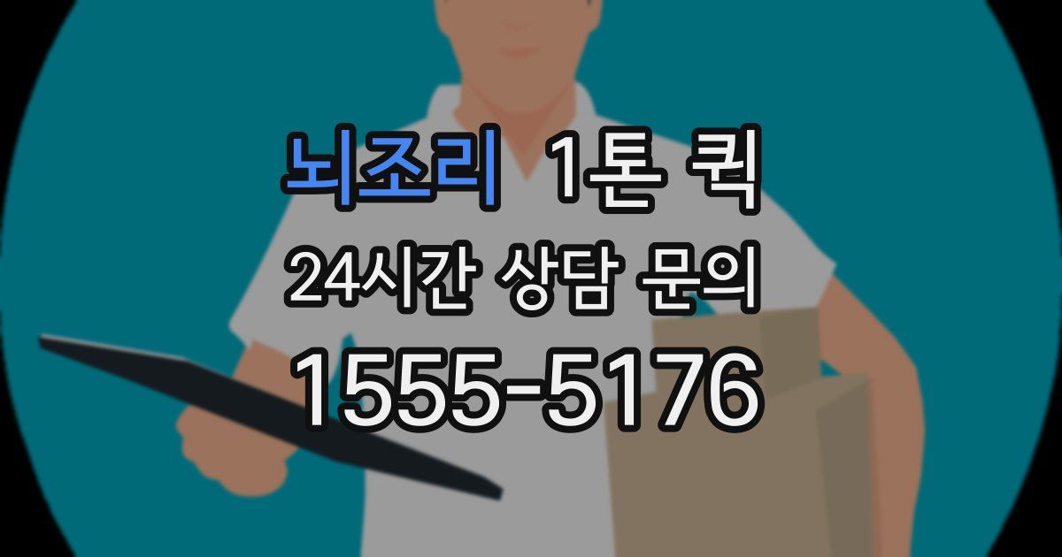뇌조리 1톤 퀵
