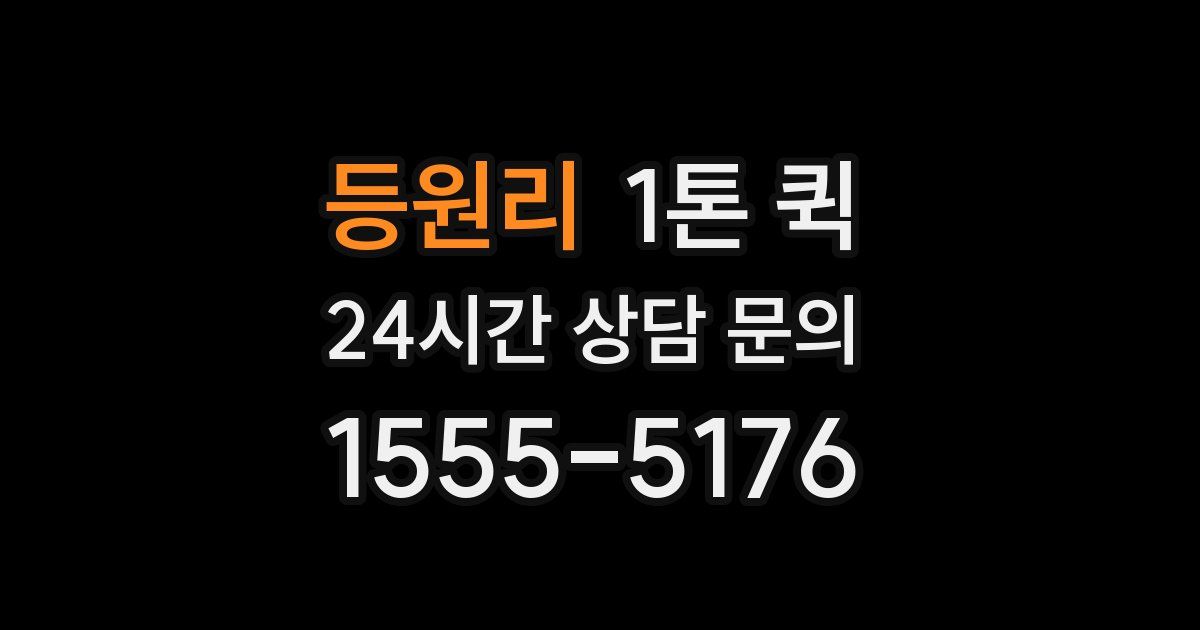 등원리 1톤 퀵