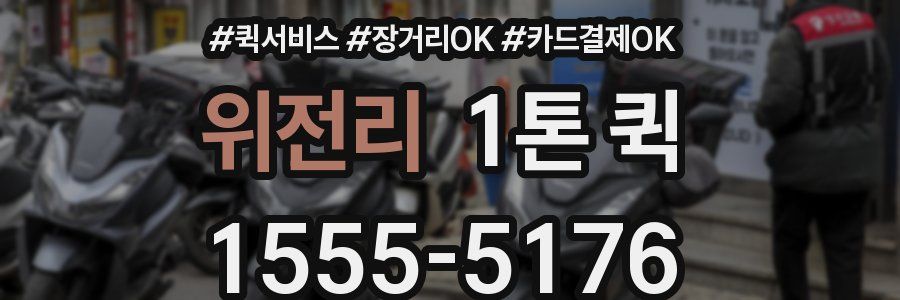위전리 1톤 퀵