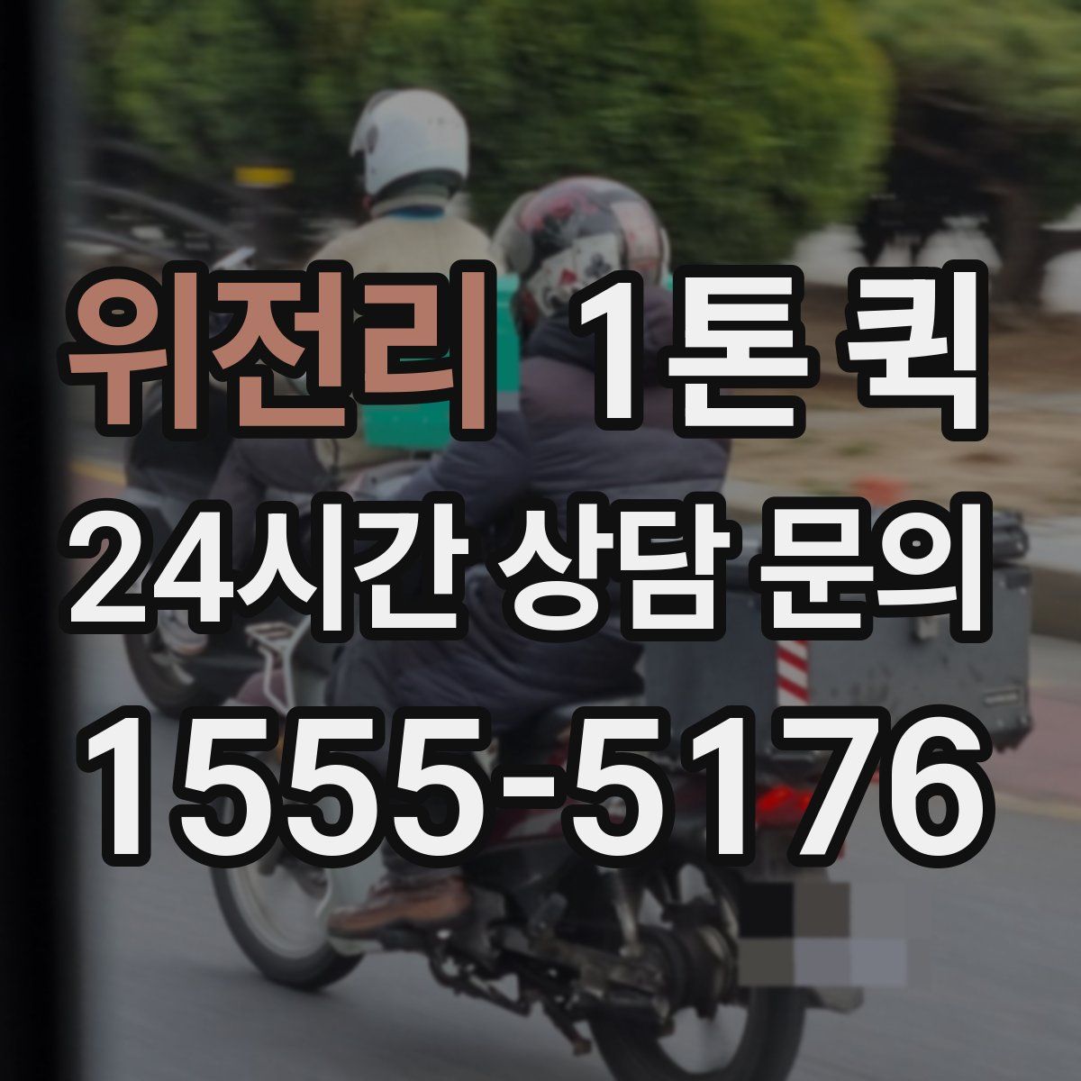 위전리 1톤 퀵