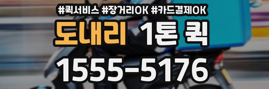 도내리 1톤 퀵