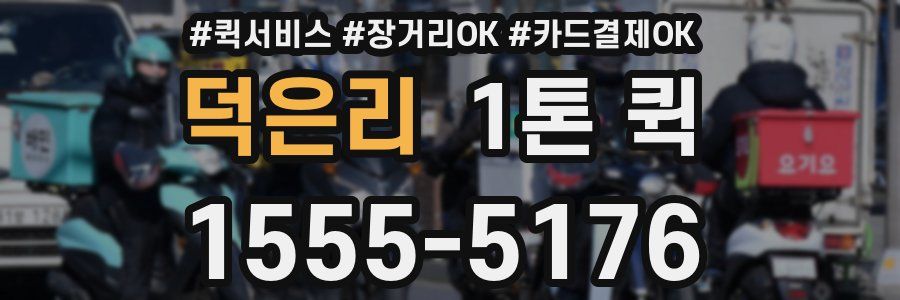 덕은리 1톤 퀵