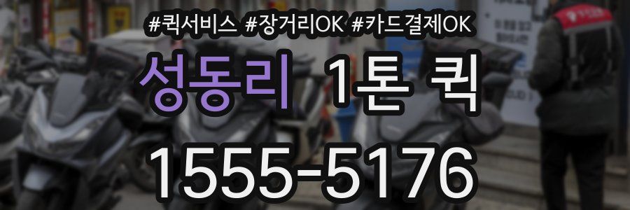 성동리 1톤 퀵