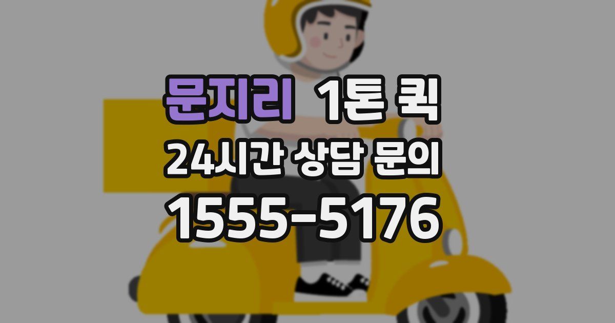 문지리 1톤 퀵