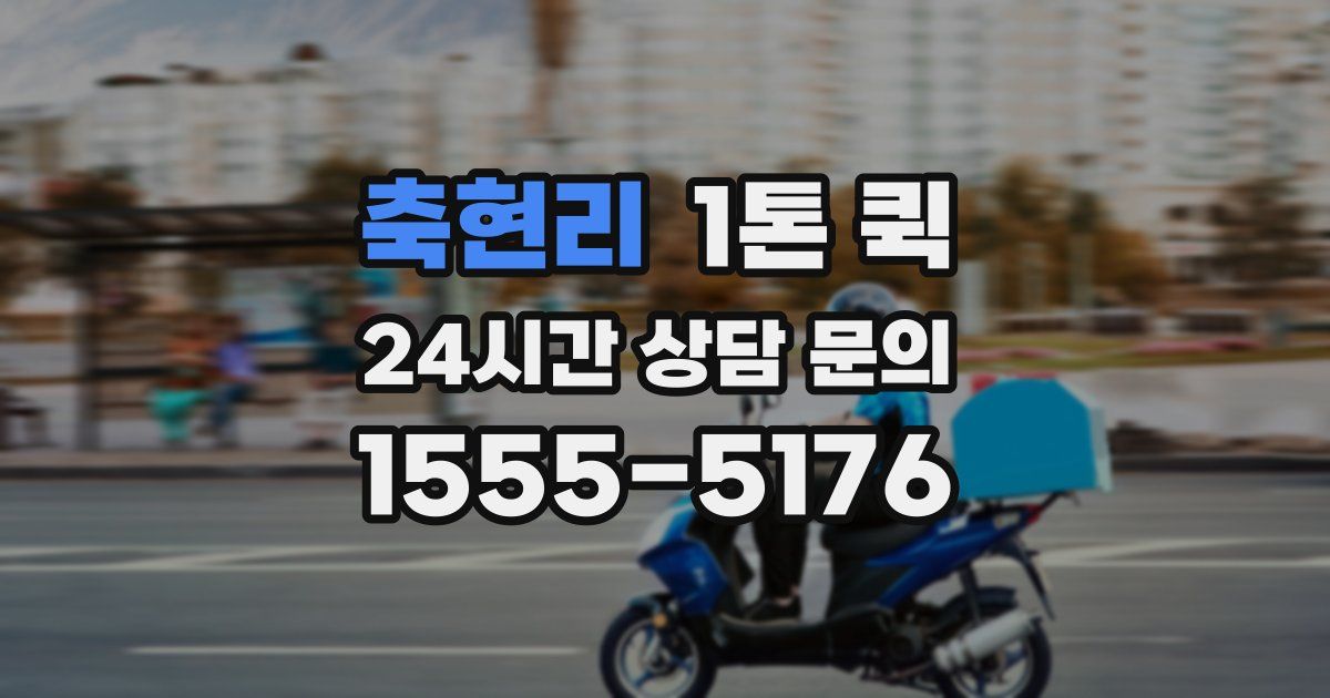 축현리 1톤 퀵