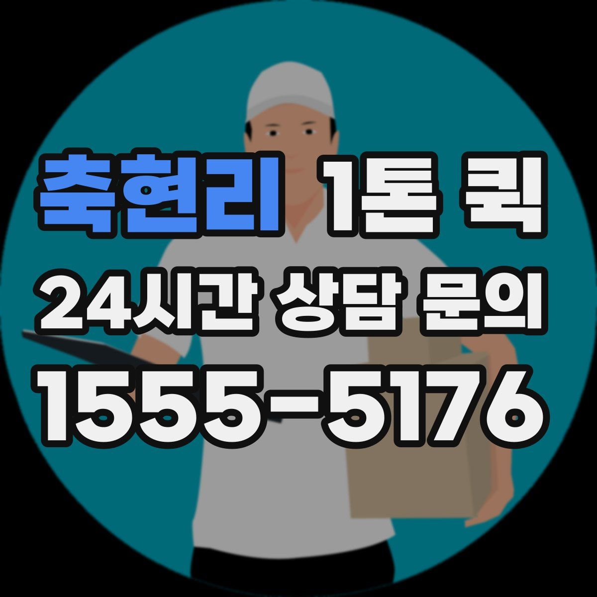축현리 1톤 퀵