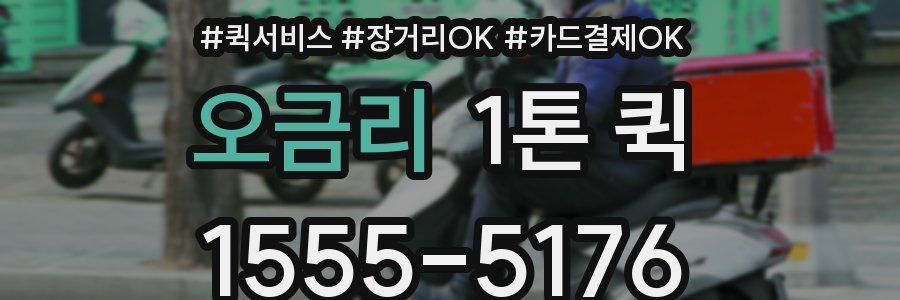 오금리 1톤 퀵