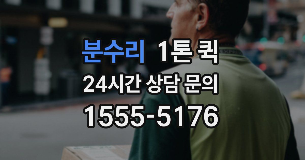 분수리 1톤 퀵