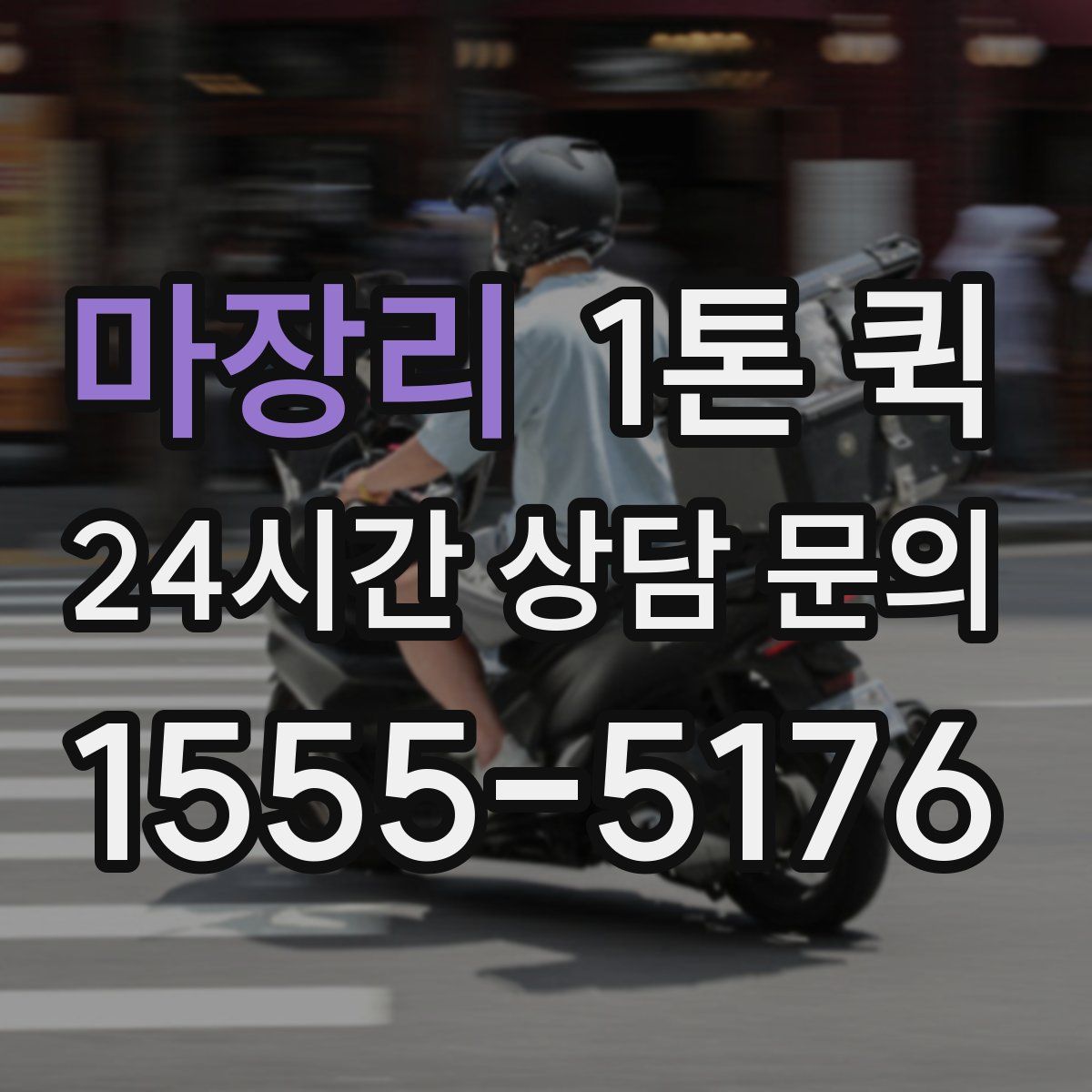 마장리 1톤 퀵