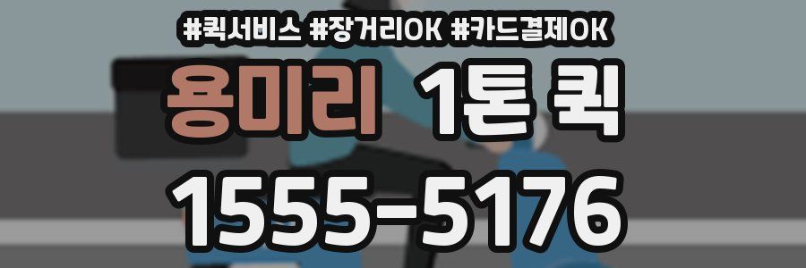 용미리 1톤 퀵
