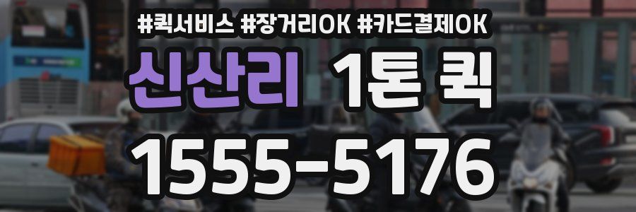 신산리 1톤 퀵