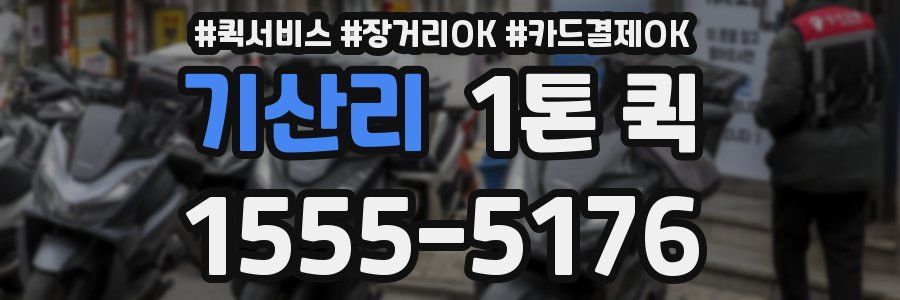 기산리 1톤 퀵