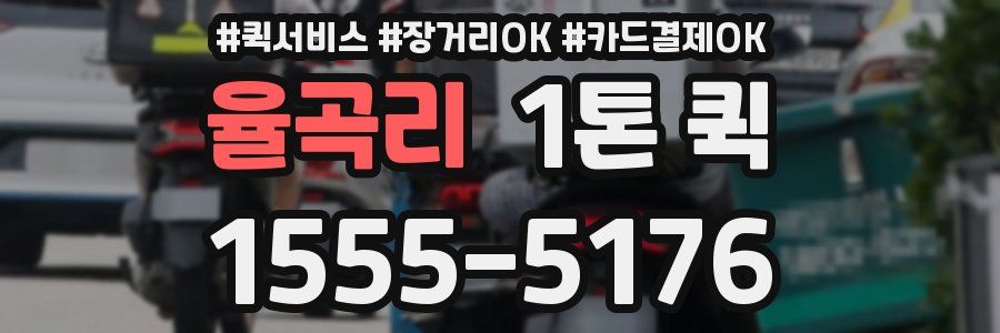 율곡리 1톤 퀵
