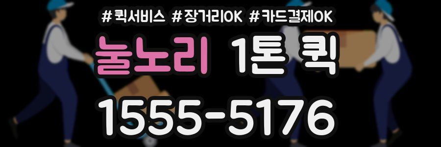 눌노리 1톤 퀵