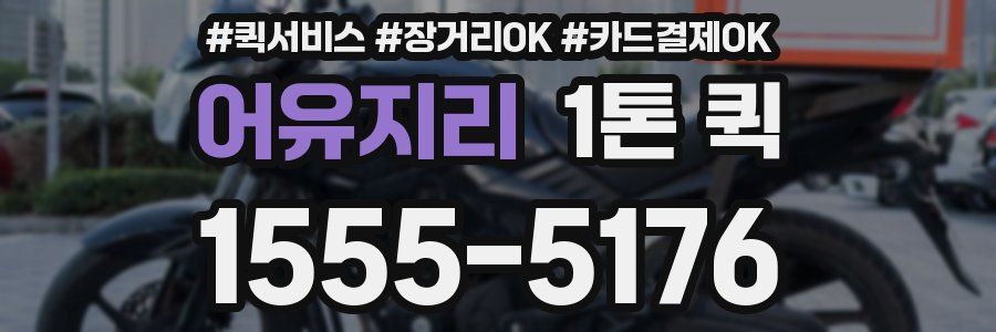 어유지리 1톤 퀵