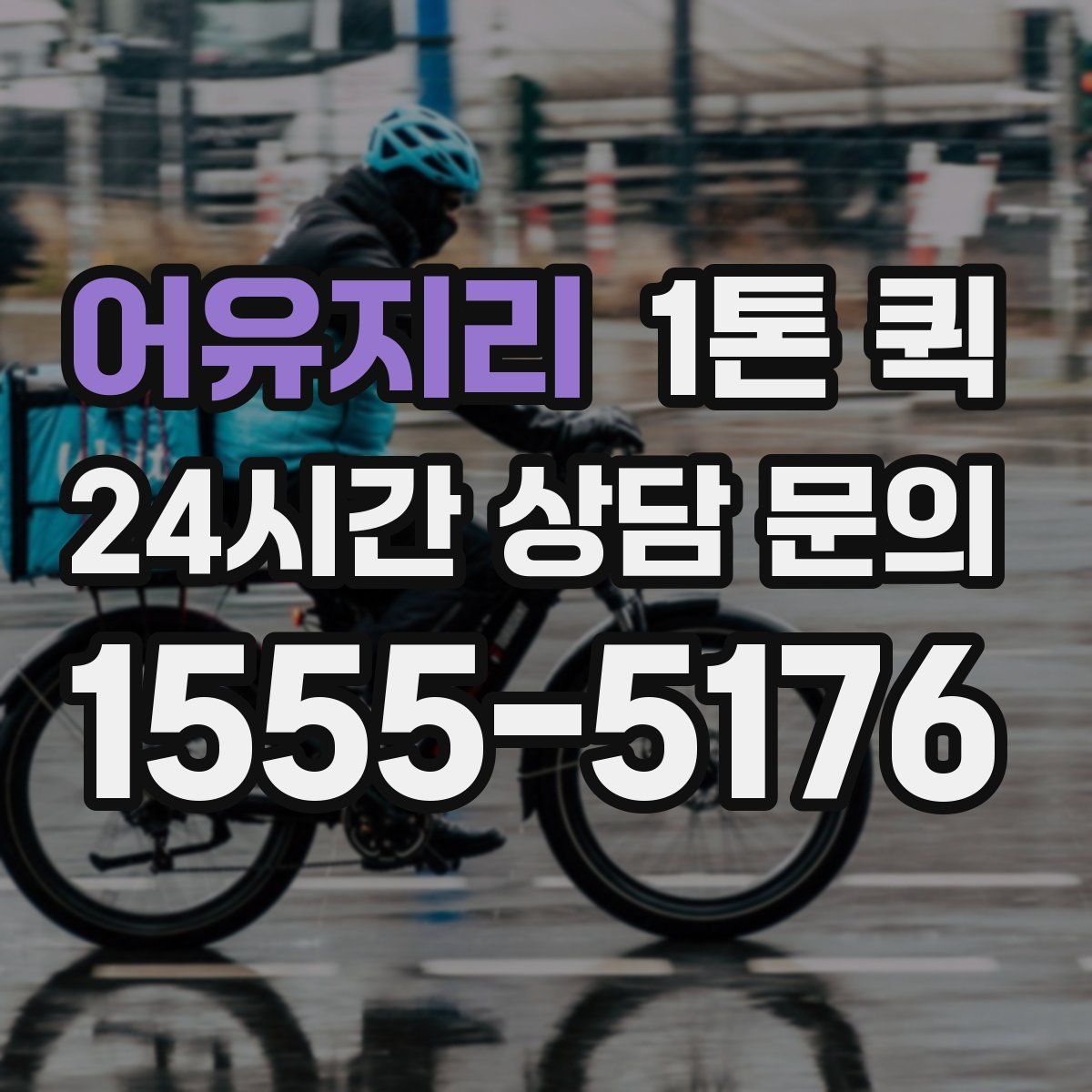 어유지리 1톤 퀵