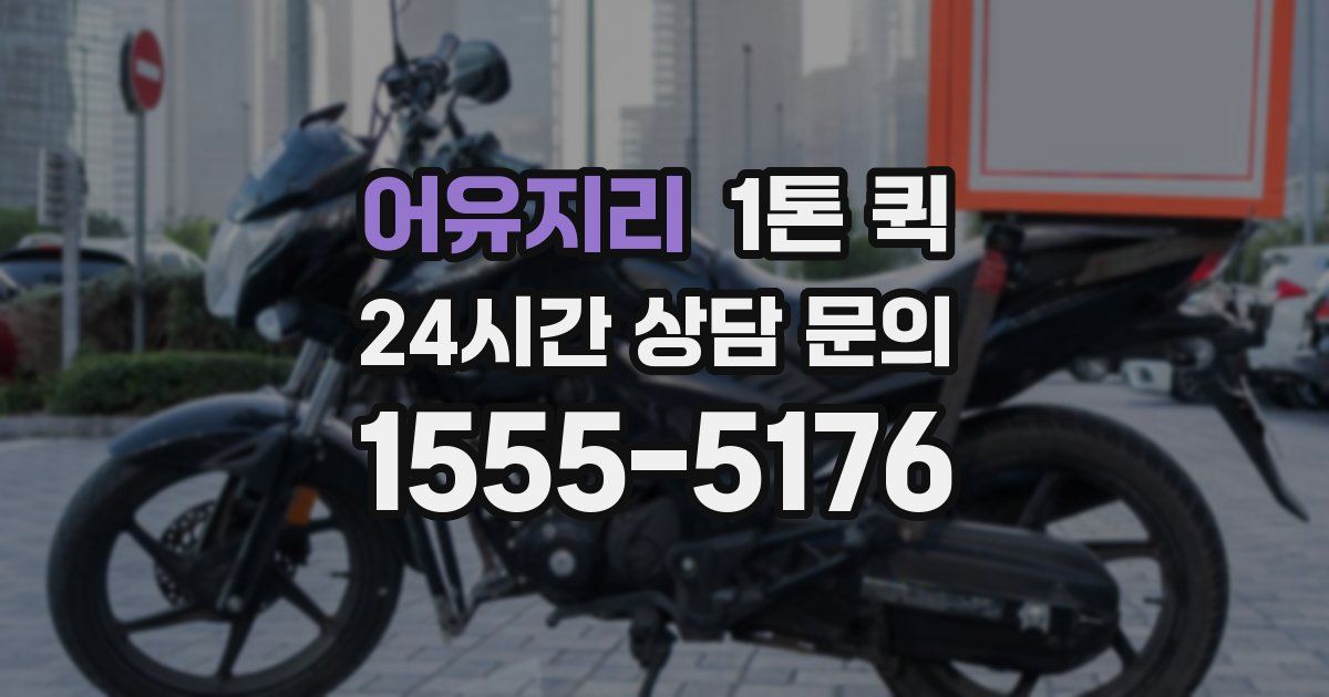 어유지리 1톤 퀵