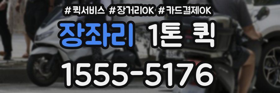 장좌리 1톤 퀵