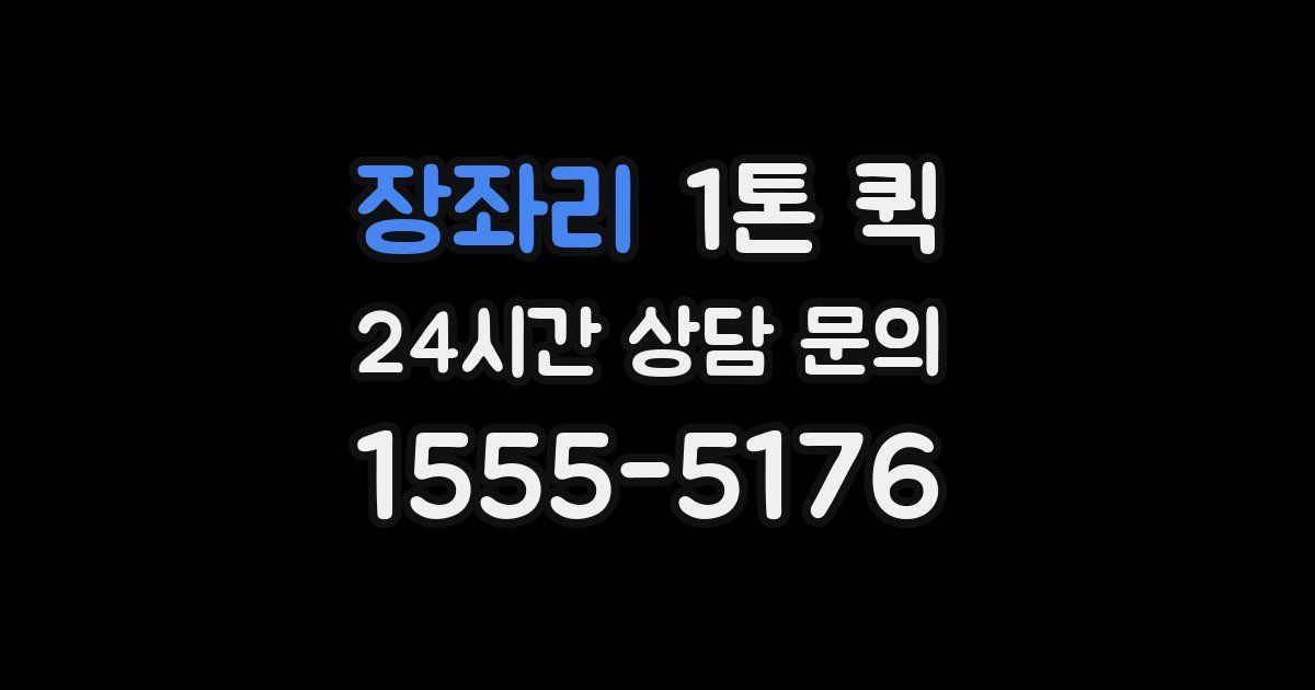 장좌리 1톤 퀵