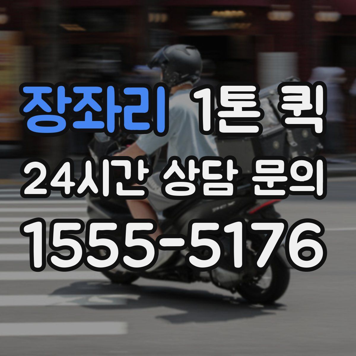 장좌리 1톤 퀵