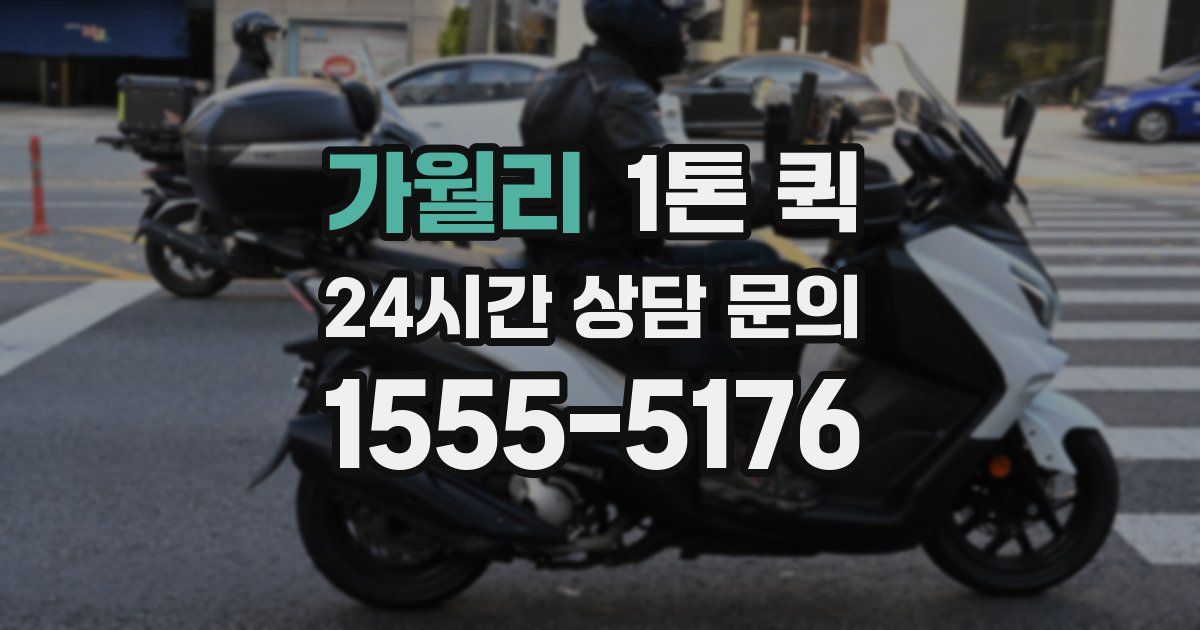 가월리 1톤 퀵