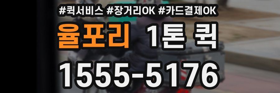 율포리 1톤 퀵