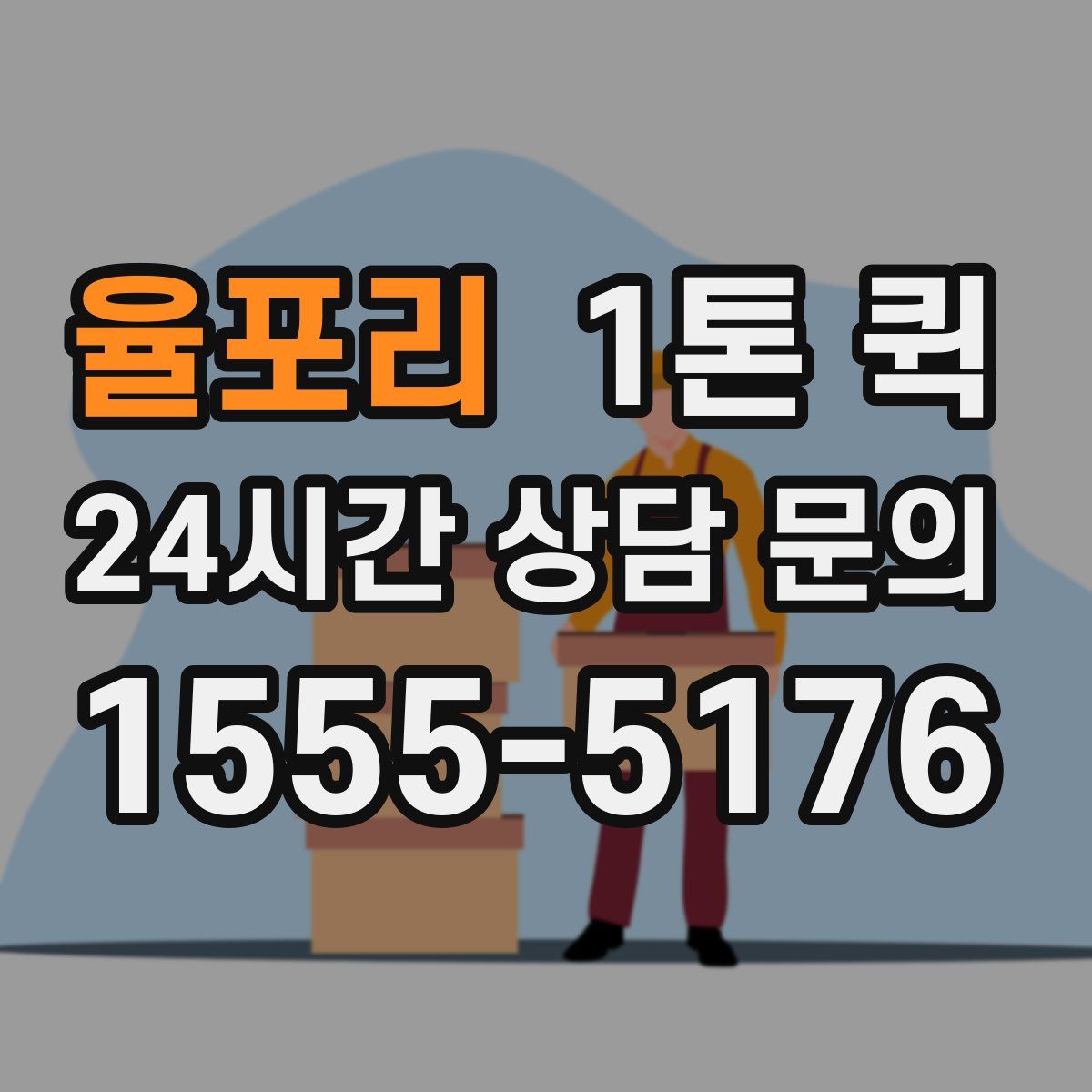 율포리 1톤 퀵