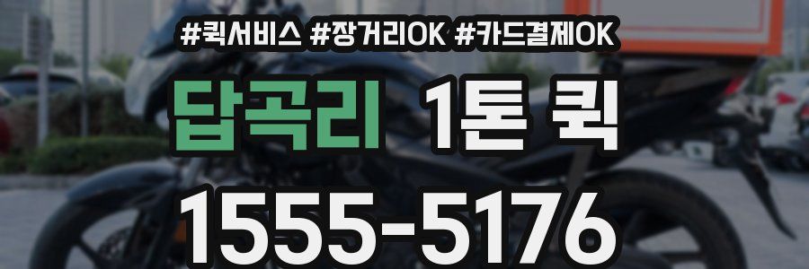 답곡리 1톤 퀵