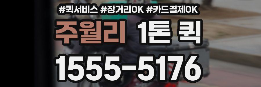 주월리 1톤 퀵