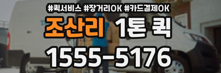 조산리 1톤 퀵
