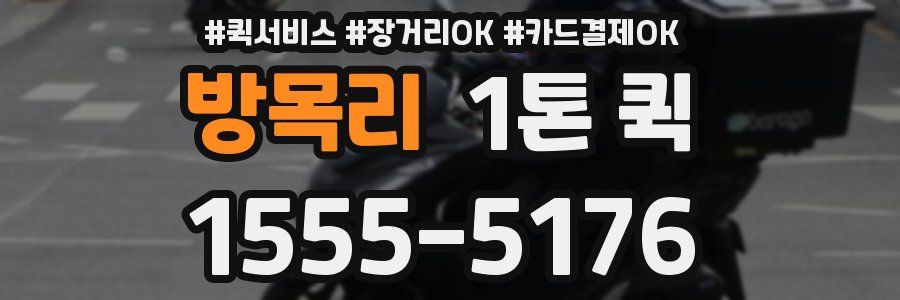 방목리 1톤 퀵