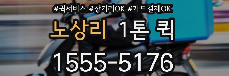 노상리 1톤 퀵