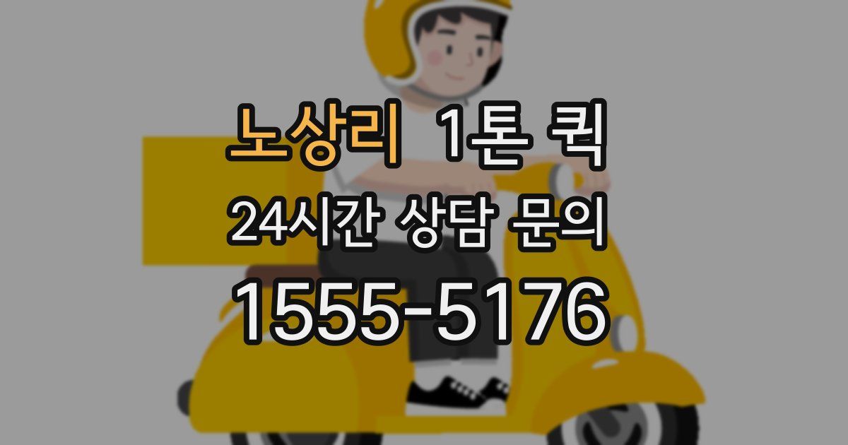 노상리 1톤 퀵